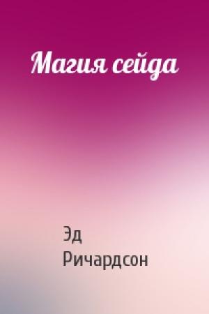 Обложка книги «Магия сейда» — Эд Ричардсон