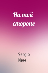 На той стороне