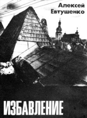 Обложка книги «Избавление» — Алексей Евтушенко