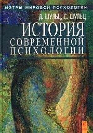 Обложка книги «История современной психологии» — Дуан Шульц, Синдия Шульц