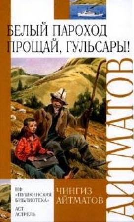 Обложка книги «Прощай, Гульсары!» — Чингиз Айтматов