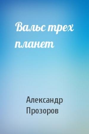 Обложка книги «Вальс трех планет» — Александр Прозоров