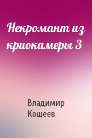 Обложка книги «Некромант из криокамеры 3» — Владимир Кощеев