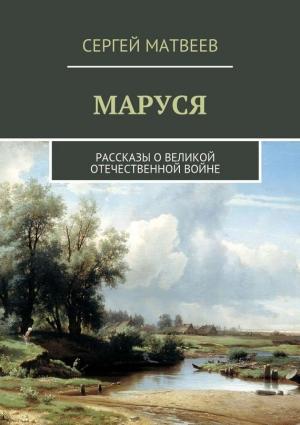 Обложка книги «Маруся» — Сергей Матвеев