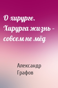 О хирурге. Хирурга жизнь – совсем не мёд