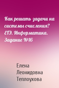 Как решать задачи на системы счисления? ЕГЭ. Информатика. Задание №16