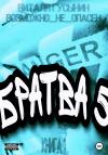 Виталя Гусынин - Братва-5. Книга 1