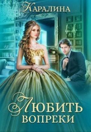 Обложка книги «Любить вопреки (СИ)»