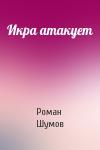 Роман Шумов - Икра атакует