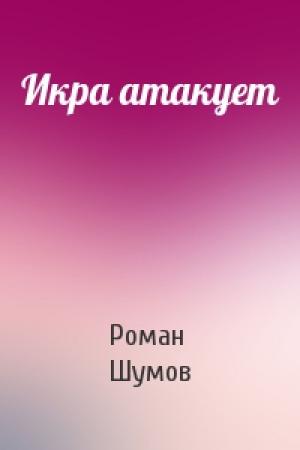 Обложка книги «Икра атакует» — Роман Шумов