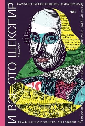 Обложка книги «И все это Шекспир» — Эмма Смит