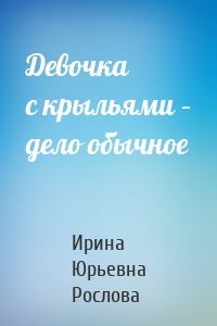 Девочка с крыльями – дело обычное