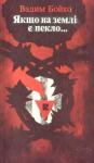 Вадим Григорович Бойко - Якщо на землі є пекло…