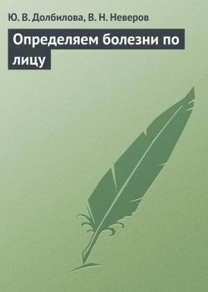Обложка книги «Определяем болезни по лицу» — В. Неверов, Юлия Долбилова