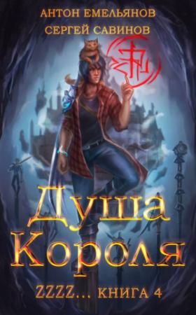 Обложка книги «Душа Короля 4» — Антон Емельянов, Сергей Савинов