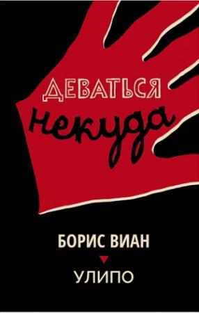 Обложка книги «Деваться некуда» — Борис Виан