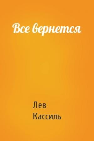 Обложка книги «Все вернется» — Лев Кассиль