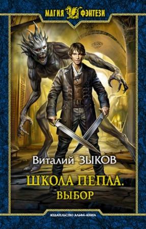 Обложка книги «Школа Пепла. Выбор» — Виталий Зыков