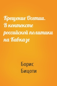 Крещение Осетии. В контексте российской политики на Кавказе