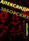Александр Заборских - Зершторен