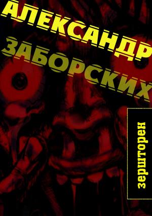 Обложка книги «Зершторен» — Александр Заборских