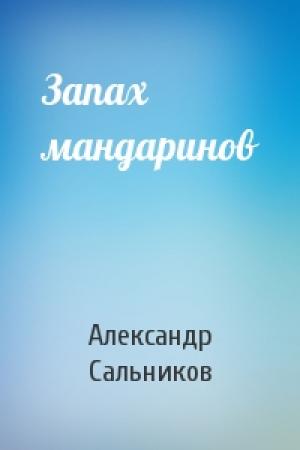 Обложка книги «Запах мандаринов» — Александр Сальников