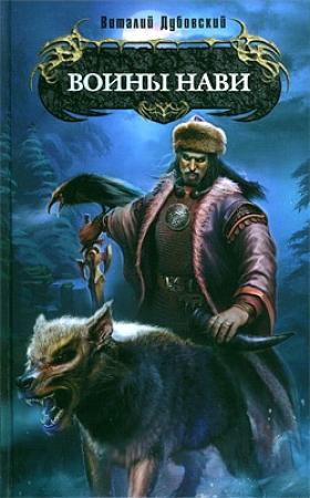 Обложка книги «Воины Нави» — Виталий Дубовский