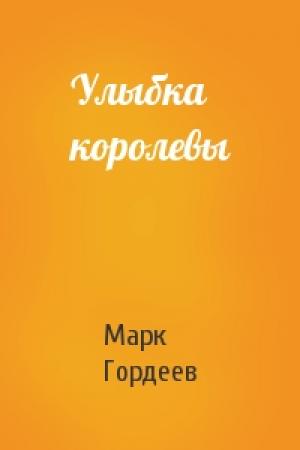 Обложка книги «Улыбка королевы» — Марк Гордеев