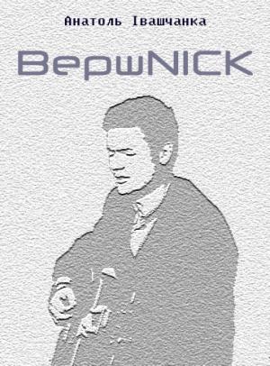 Обложка книги «Вершnik» — Анатоль Івашчанка
