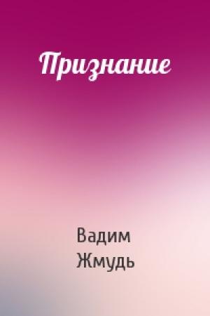 Обложка книги «Признание» — Вадим Жмудь
