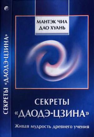 Обложка книги «Секреты «Даодэ-цзина»: Живая мудрость древнего учения» — Чиа Мантэк, Хуань Дао