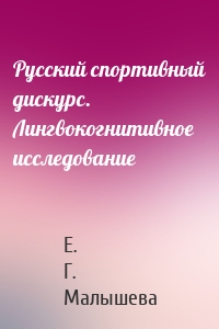 Русский спортивный дискурс. Лингвокогнитивное исследование