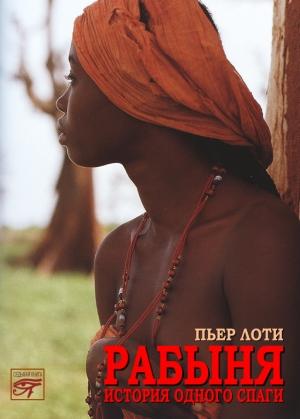 Обложка книги «Рабыня» — Пьер Лоти