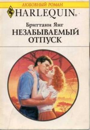 Обложка книги «Незабываемый отпуск» — Бриттани Янг