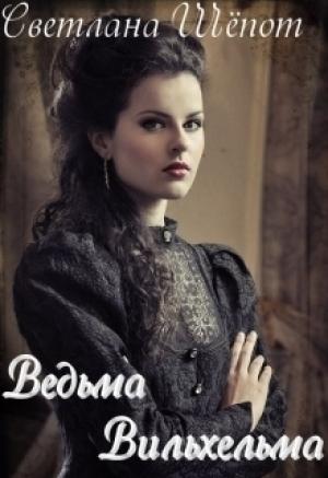 Обложка книги «Ведьма Вильхельма (СИ)» — Светлана Богдановна Шёпот
