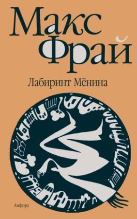 Обложка книги «Лабиринт Мёнина» — Макс Фрай