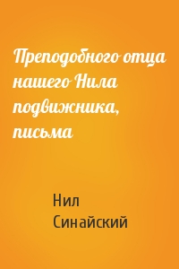 Преподобного отца нашего Нила подвижника, письма