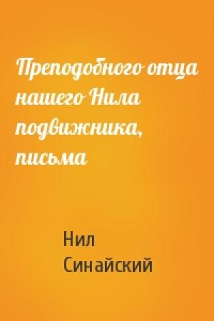 Обложка книги «Преподобного отца нашего Нила подвижника, письма» — Нил Синайский
