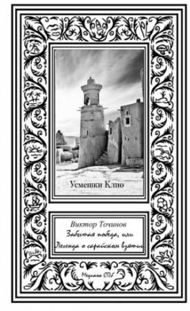 Обложка книги «Забытая победа, или Легенда о Сарайском взятии» — Виктор Точинов