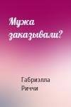 Габриэлла Риччи - Мужа заказывали?