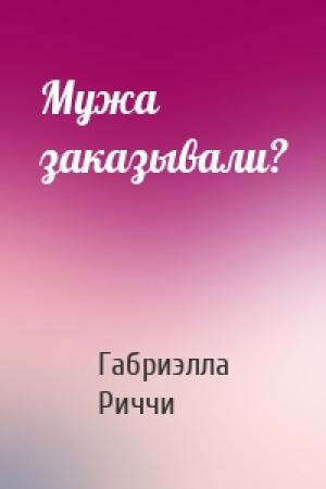 Обложка книги «Мужа заказывали?» — Габриэлла Риччи