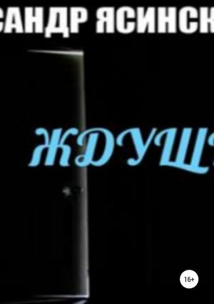 Обложка книги «Ждущий» — Александр Ясинский