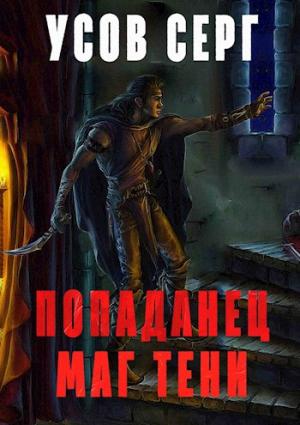Обложка книги «Попаданец. Маг Тени. Книга 1» — Серг Усов