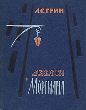 Обложка книги «Джесси и Моргиана» — Александр Грин