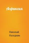 Николай Наседкин - Асфиксия