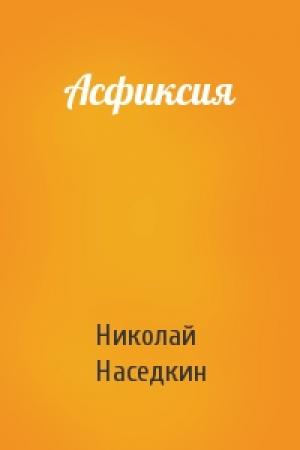 Обложка книги «Асфиксия» — Николай Наседкин