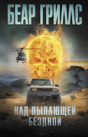 Обложка книги «Над пылающей бездной» — Беар Гриллс