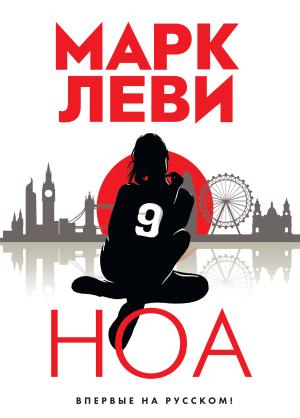 Обложка книги «Ноа» — Марк Леви