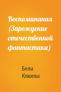 Воспоминания (Зарождение отечественной фантастики)