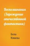 Бела Клюева - Воспоминания (Зарождение отечественной фантастики)